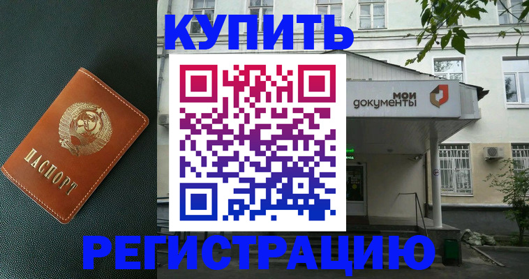 прописка ребенка в Чите