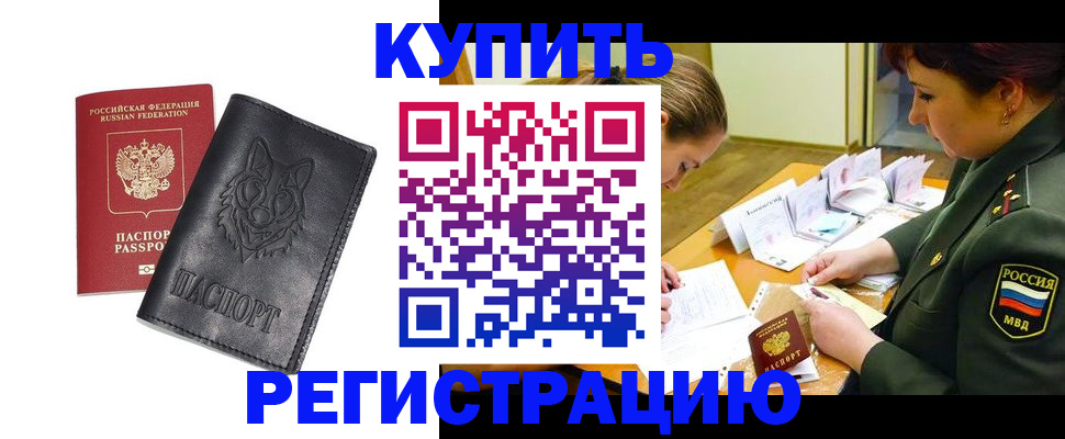 прописка паспорт в Чите