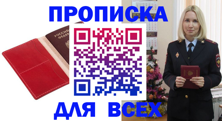 прописка штамп в Чите