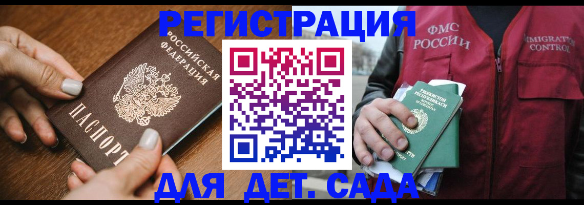 регистрация для дет. сада в Чите