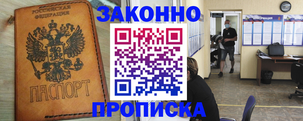 временная регистрация надежно в Чите